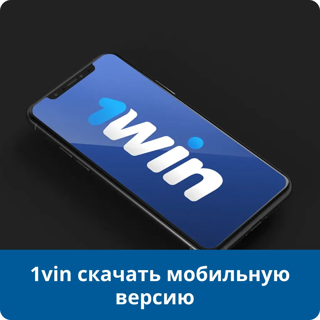1win скачать 1win скачать