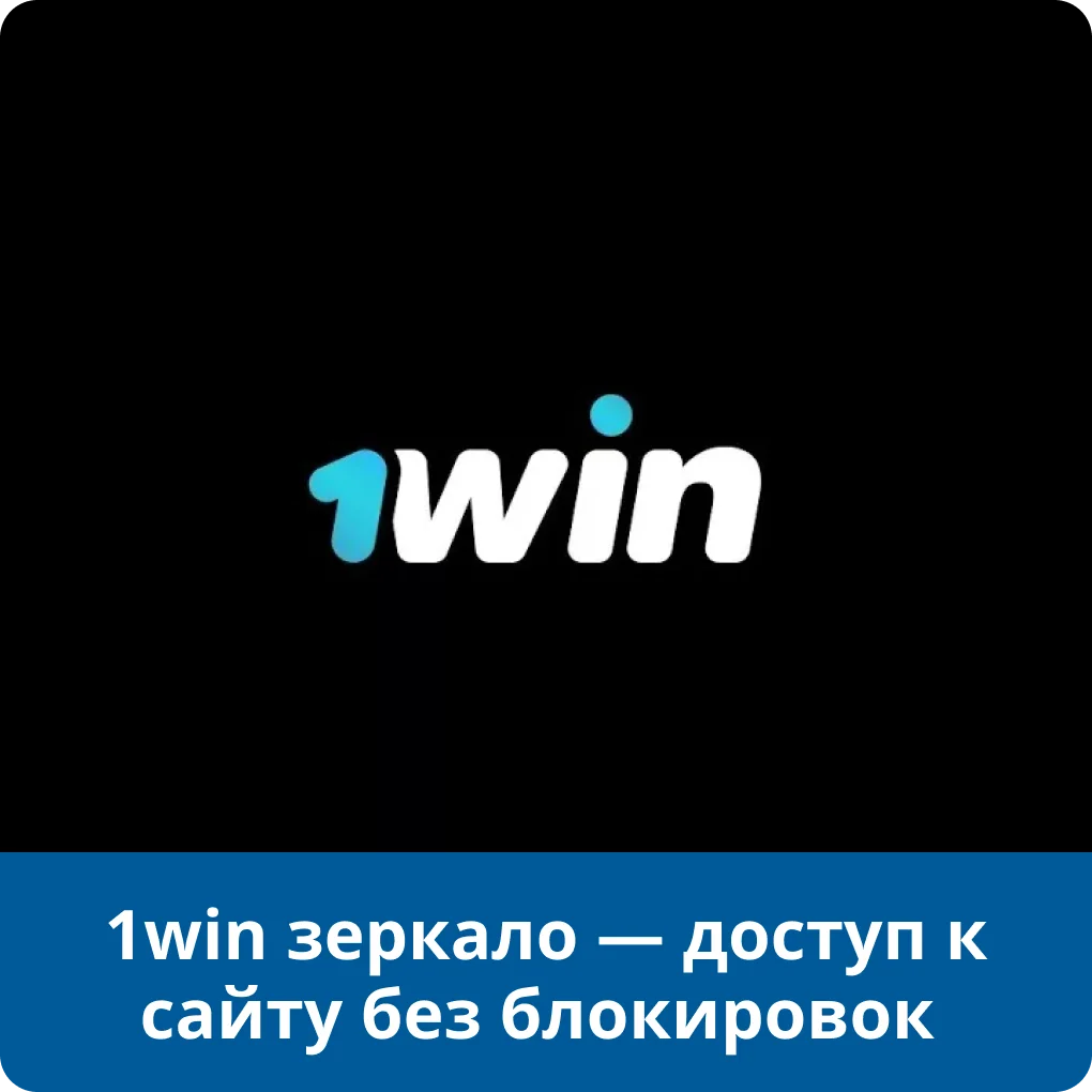 1win зеркало 1win зеркало